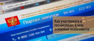 Участие в госзакупках