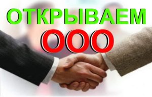 Открытие ООО