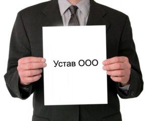 Устав ООО
