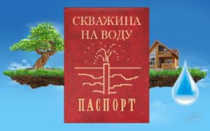 Лицензирование скважин на воду