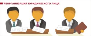 реорганизация юридического лица