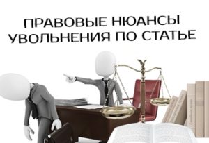 увольнение по статье