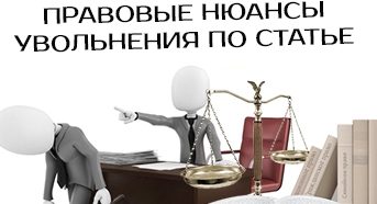 Увольнение по статье